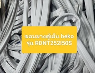 ขอบยางตู้เย็น beko
รุ่น RDNT252I50S ขอบล่าง อะไหล่ ตู้เย็น ตู้แช่