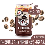 【金車】伯朗咖啡限量版原味330mlX24瓶/箱_廠商直送