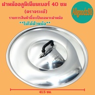ฝาหม้อ อลูมิเนียม (ตราจระเข้) ฝาหม้อ 2 หู แท้ เบอร์ 16-40 เซนติเมตร * รายการนี้เป็นรายการขายเฉพาะฝาห