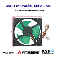 พัดลมตู้เย็น พัดลมระบายความร้อน MITSUBISHI มิตซูบิชิ รุ่น 4715JL-04W-S36 DC 12V 0.35A 5x5นิ้ว 4 สาย 