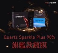蠟弟老張 TAC system Quartz Sparkle Plus 90% 頂級鍍膜 50ml