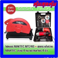 จัดSetคู่ > เครื่องตัดเหล็ก Maktec MT240 มาพร้อม  ชุดกระเป๋าสว่าน หินเจียร Maktec > สว่านกระแทก 4 หุ