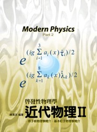 近代物理II － 原子核物理學簡介、基本粒子物理學簡介, 2/e