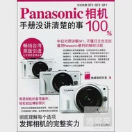 Panasonic相機100%：手冊沒講清楚的事 作者：施威銘研究室