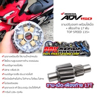 โปรโมชั่น ชาม+เฟือง ADV 150 ชามปรับองศา PPK RACING ADV150 เฟืองท้าย 17 ฟัน ชามแต่ง ไล่ข้าง