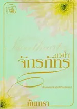 ดวงใจจักรภัทร (Sweet Heart)