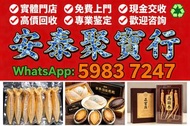 高價回收 長期大量收購 各種 海味 補品 乾貨 高麗參 高丽参，天，地，良，花膠 舊花膠 陳年花膠 老花膠 赤嘴膠 金錢膠 石肚赤嘴 厚肚赤嘴 房膠 白花膠 干貝 幹鮑魚 鮑魚 魚翅 金勾翅 海參 參