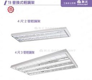 【燈王的店】舞光 LED T8 4尺2管 4尺3管 高反射格柵 輕鋼架燈附燈管LED-4241R6 LED-4341R6