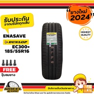 DUNLOP ยางรถยนต์ 185/55R16 รุ่น EC300+  ยางราคาถูก จำนวน 1 เส้น  ยางใหม่ปี 2025  แถมฟรีจุ๊บลมยาง 1 ช