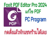 โปรแกรมแก้ไข PDF Foxit PDF Editor Pro 2024 ใช้ได้ถาวร