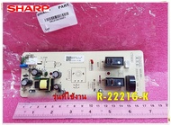 อะไหล่ของแท้/เมนบอร์ดไมโครเวฟชาร์ป/PC. BOARD SHARP/9KL019010621/ใช้กับรุ่น R-2221G-K