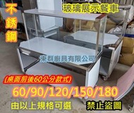 免運【不銹鋼 60公分 玻璃展示餐車台(前後60公分)】不鏽鋼餐台 白鐵台 工作台車 雞蛋糕攤車 塩酥雞 玻璃櫥 展示台