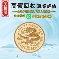 香港2000龍年91.6%精鑄紀念金章♻️金幣金條，紀念金幣，生肖金幣，外國金幣。97香港回歸金幣，香港國際機場紀念金幣，加拿大楓葉金幣，建國三十週年紀念金幣，澳洲袋鼠金幣，熊貓金幣，自由女神鷹洋金幣