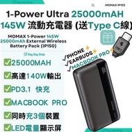 免運/ 自取【限時升級❗送Momax快充線❗】MOMAX 1-Power 145W 25000mAh External 移動電源 (手提電腦充電器)｜手機尿袋｜行動電池源｜平板電腦充電寶｜手機充電器｜