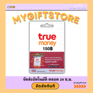 บัตรทรูมันนี่ True Money 150฿ (จัดส่งทันที)