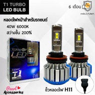 T1 Turbo LED Blub Car Headlight Bulb Socket H11 40W 6000K Soft White Light Bright +2 Easy To Install