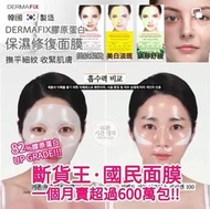 JK# Dermafix 膠原蛋白面膜 一盒8片