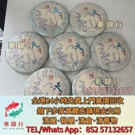 高價買 全港免費上門： 雲南七子餅茶，大益七子餅茶，生茶，陳年老茶， 班章喬木生態餅茶，事業青，土雞沱， 茶王青餅，大益七子餅茶，班章喬木生態餅茶，勐海七子餅茶， 雲南景邁生態圓茶，大益茶，下關沱茶，