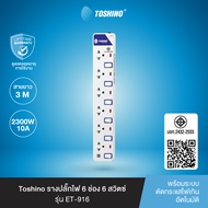 ส่งฟรี Toshino รางปลั๊กไฟ 6 ช่อง 6 สวิตซ์ ยาว 3 ม. ET-916