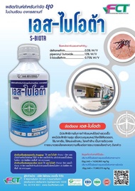 น้ำยากำจัดยุง เอสไบโอต้า (S-BIOTA) ไม่ใช่ผลิตภัณฑ์ของจีน มีเอกสารครบ มีผลทดสอบ GMP ISO MIT MSDS COA