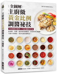 主廚級黃金比例調醬祕技全圖解：110種食材運用X740種醬料作法！ 從海鮮、肉類、蔬菜到米飯麵食，家常料理全解構！ 大廚不外傳的一菜多吃萬用調味法！ (新品)