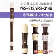 Yamaha YRS-313 / YRS-314B soprano recorder/Korean genuine