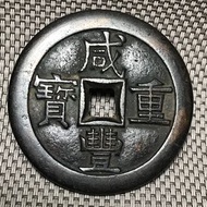 大型 咸豐重寶當五十 寶晉局 #1975