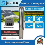 JUPITER  ปั๊มบาดาล DC 1100W รุ่น JP-4SC9-58-110-1100-DE ลงบ่อ4นิ้ว น้ำออก 2นิ้ว พร้อมกล่องควบคุม จูปิเตอร์ ปั๊มซัมเมอร์ส dc บาดาล โซล่าเซลล์ ปั๊ม