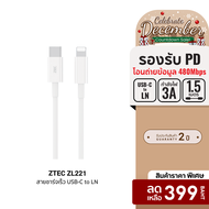 [ราคาพิเศษ 399 บ.] ZTEC ZL221 สายชาร์จ Type-C to Lightning ยาว 1.5 เมตร รองรับชาร์จไวสำหรับ iPhone ม