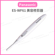 松下電動修眉刀 白色 女士專用修眉儀 刮眉毛刀 平行進口