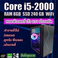 คอมพิวเตอร์ ทำงาน เล่นเกมส์ i5-2000 /Ram 8gb /SSD 240Gb /PSU 500W สินค้าคุณภาพ พร้อมใช้งาน