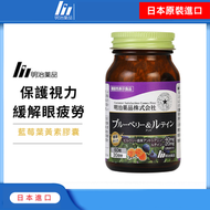 明治 - 日本藍莓+葉黃素膠囊（60粒裝）｜提升視力｜藍莓素｜花青素｜護眼｜舒緩眼部疲勞｜營養｜營養補充品｜營養補充劑｜健康食品