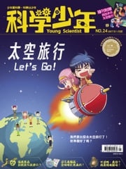 科學少年雜誌第24期 - 太空旅行 Let’s Go! 科學人編輯群