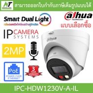 DAHUA กล้องวงจรปิด IP Smart Dual Light 2MP มีไมค์ในตัว รุ่น IPC-HDW1230V-A-IL - แบบเลือกซื้อ BY N.T 