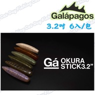 [Soft Bait] galapagos OKURA STICK 3.2 < OKURA STICK 3.2 " soft lure