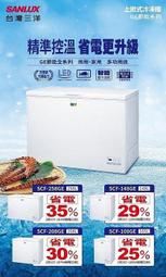 SANLUX台灣三洋 258公升 上掀式冷凍櫃 SCF-258GE 電子式控溫 急速冷凍