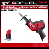 Milwaukee - M12CHZ-0 เลื่อยตัดโลหะแบบลูกสูบ M12 FUEL™ + แบตเตอรี่ แท่นชาร์จ QT 3