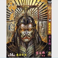 预售【外图港版漫画】神兵玄奇 14 / 黄玉郎 玉皇朝