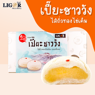 เปี๊ยะชาววัง ลิกอร์บ้านทำขนม  (ไส้ถั่วทองไข่เค็ม) อบควันเทียน ของฝากเมืองนครศรีธรรมราช