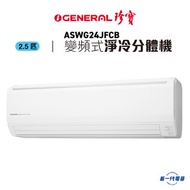 珍寶 - ASWG24JFCB -2.5匹 變頻淨冷 掛牆式冷氣機