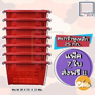 ส่งฟรี !! (ไม่ใช้โค้ดไม่ต้องเก็บคูปองส่งฟรี) ตะกร้าหูเหล็ก (แพ็ค7ใบ) บรรจุ 25 กิโลกรัม -ลังหูเหล็ก ล