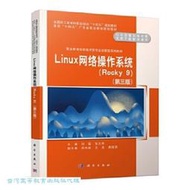 Linux網絡操作系統 (Rocky9) (第三版) 劉猛 張文庫 9787030780799 【台灣高等教育出版社】 