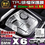 BMW X6 Gear Button Panel TPU Protective Film X6 xDrive40i M60i xDrive X5 X7