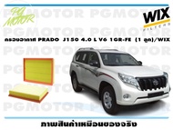 กรองอากาศ PRADO  J150 4.0 L V6 1GR-FE  (1 ลูก)/WIX