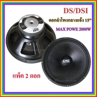 ดอกลำโพง 15" 8OHM 2000W รุ่น PA15-OI-S(156) สำหรับ ลำโพงเครื่องเสียงบ้าน ตู้ลำโพงกลางแจ้ง แพ็ค2ดอก