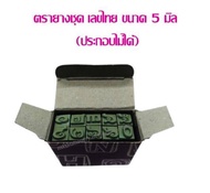 ตรายางชุด ตัวเลขเลขไทย o-๙ ขนาด 5 มิล (ประกอบไม่ได้)