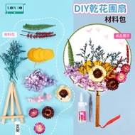 BXK-中國風乾花團扇 | diy材料包兒童手工製作永生花古風扇子 | 教師節母親節禮物（BBF）