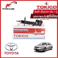 Tokico โช้คอัพหน้า Toyota Altis ปี08-13 ZZE141 1.6 1.8 / โช๊คอัพหน้า โช้คหน้า โช๊คหน้า โตโยต้า อัลติ