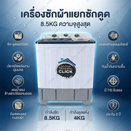 MEIER เครื่องซักผ้า 2 ถัง เครื่องซักผ้า 8.5kg 2 tub washing machine คุณภาพดี ปั่นแรงค่ะ ราคาถูก ซักด