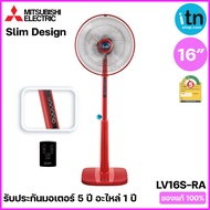 พัดลมตั้งพื้น Mitsubishi มิตซูบิชิ รุ่น LV16S-RA / LV16AS-RC พัดลม 16 นิ้ว Slim Design ควบคุมด้วยรีโ